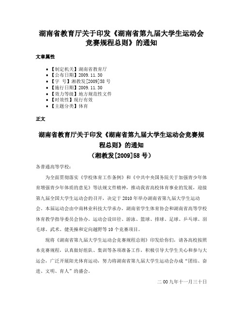 湖南省教育厅关于印发《湖南省第九届大学生运动会竞赛规程总则》的通知