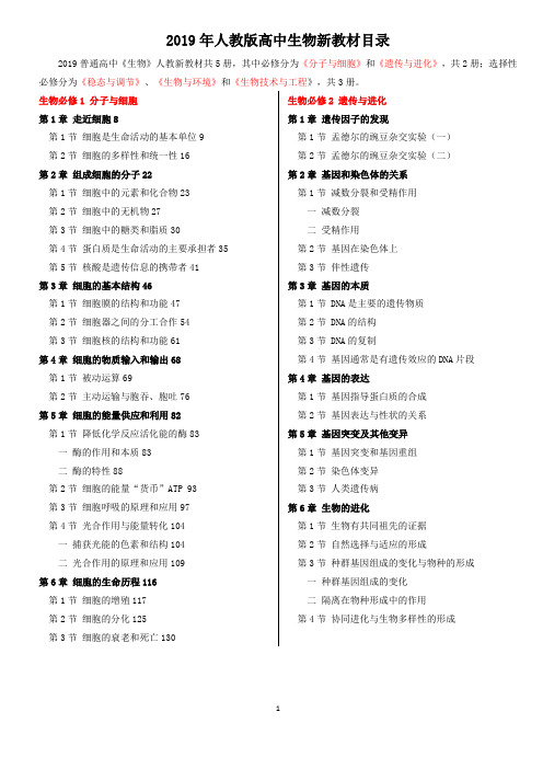 人教高中生物2019新教材目录