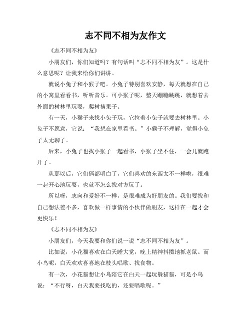 志不同不相为友作文