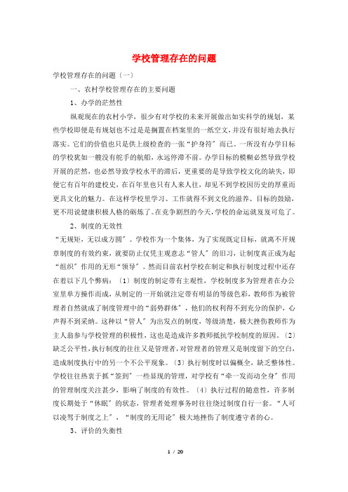 学校管理存在的问题