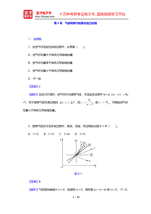 沈维道《工程热力学》(第4版)章节题库-气体和蒸汽的基本热力边程(圣才出品)