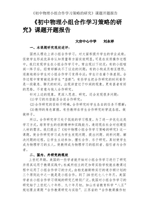 《初中物理小组合作学习策略的研究》课题开题报告