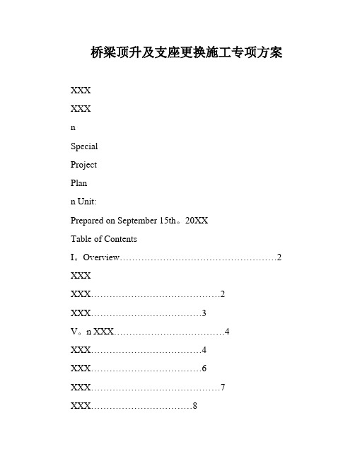 桥梁顶升及支座更换施工专项方案