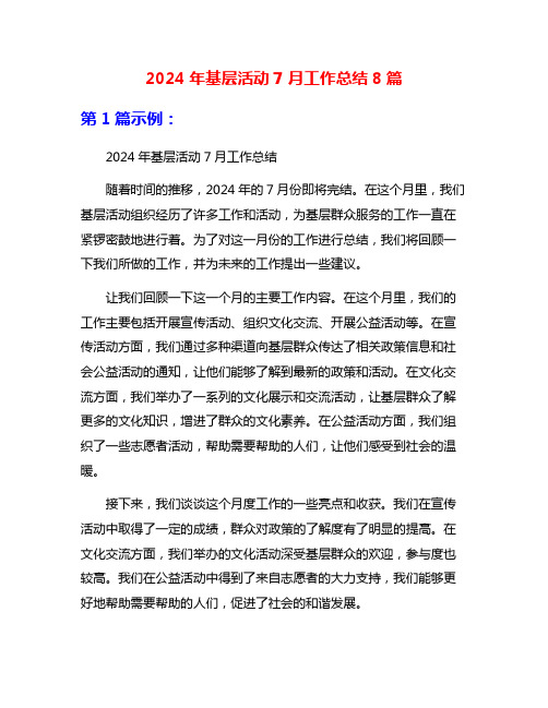 2024年基层活动7月工作总结8篇