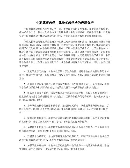 中职德育教学中体验式教学法的应用分析