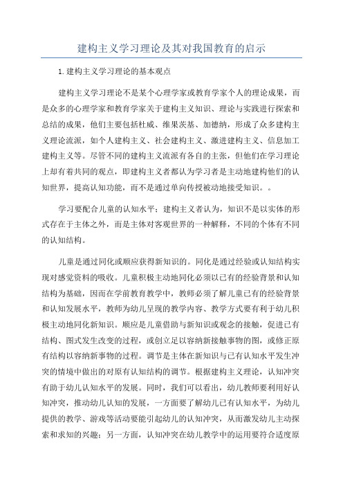 建构主义学习理论及其对我国教育的启示