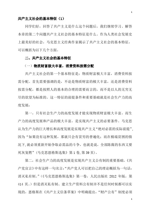 讲稿：共产主义的基本特征