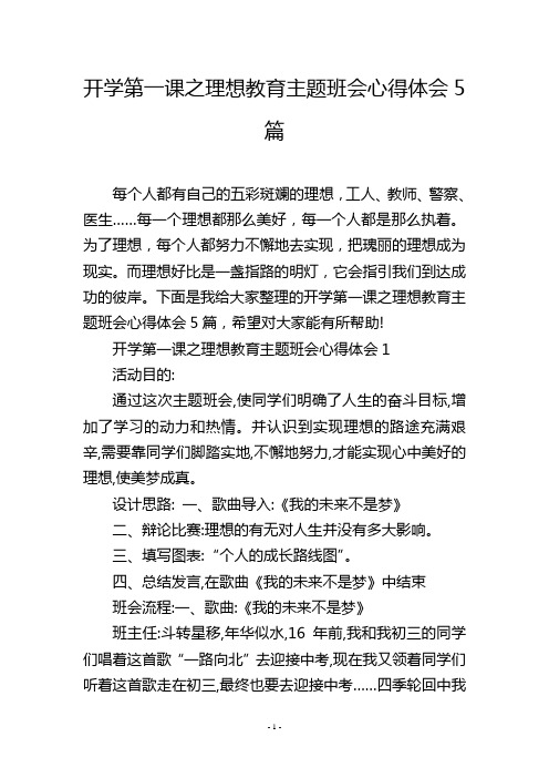 开学第一课之理想教育主题班会心得体会5篇