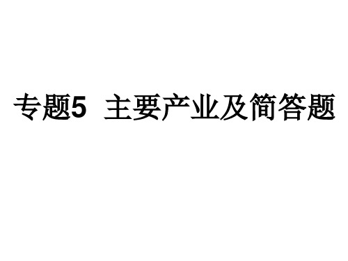 2023年中考地理复习课件专题五主要产业及简答题