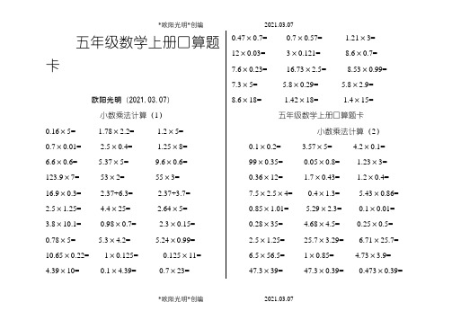 五年级数学上册口算题卡之欧阳光明创编