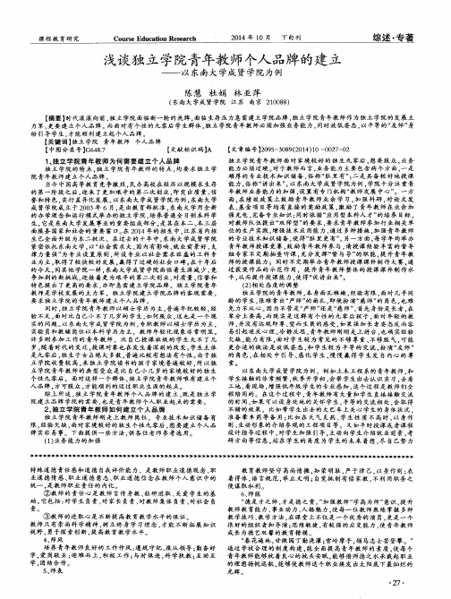 浅谈独立学院青年教师个人品牌的建立——以东南大学成贤学院为例