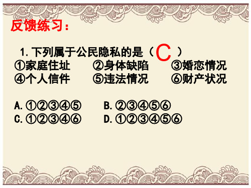 初中政治  尊重和维护隐私权PPT课件12 人教版  优秀公开课件