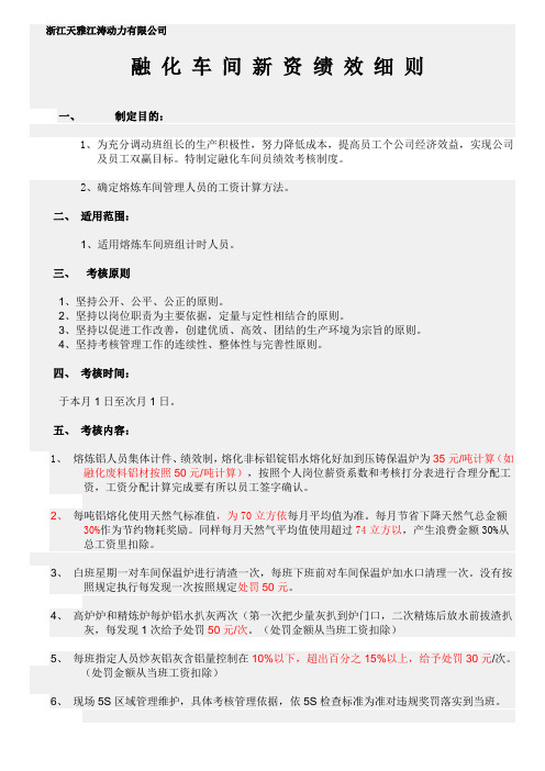 融化车间工资绩效管理办法