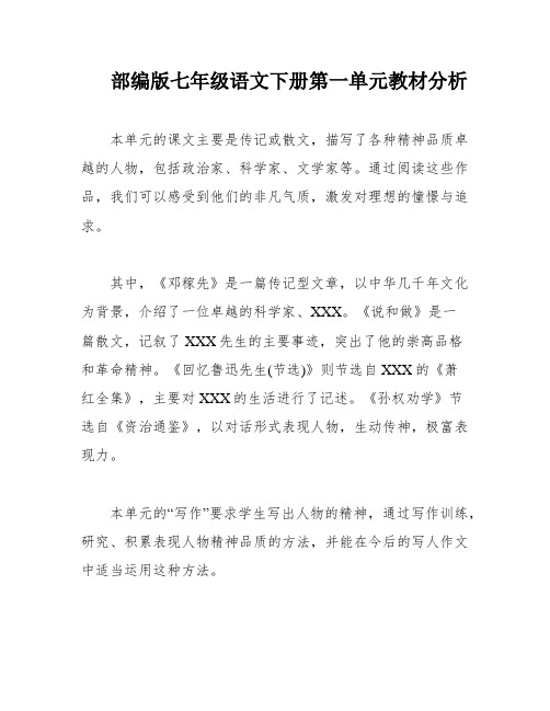 部编版七年级语文下册第一单元教材分析