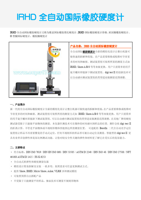 IRHD全自动国际橡胶硬度计