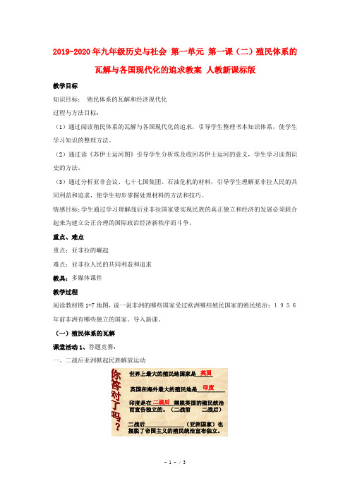 2019-2020年九年级历史与社会 第一单元 第一课(二)殖民体系的瓦解与各国现代化的追求教案 人