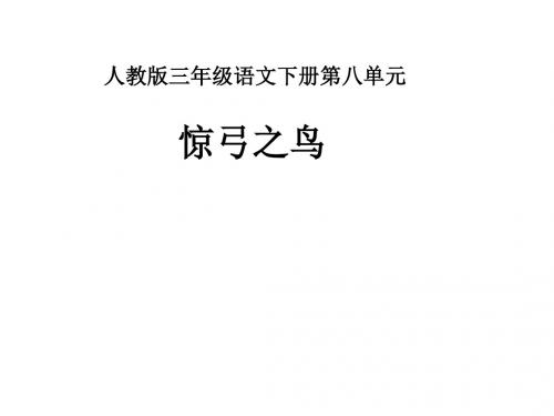 三年级语文惊弓之鸟2(2019年)