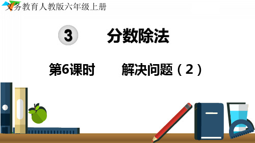 最新人教版六年级数学上册分数除法《第6课时  解决问题(2)》优质教学课件