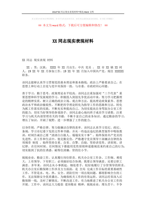 2018-XX同志现实表现材料-精选word文档 (2页)