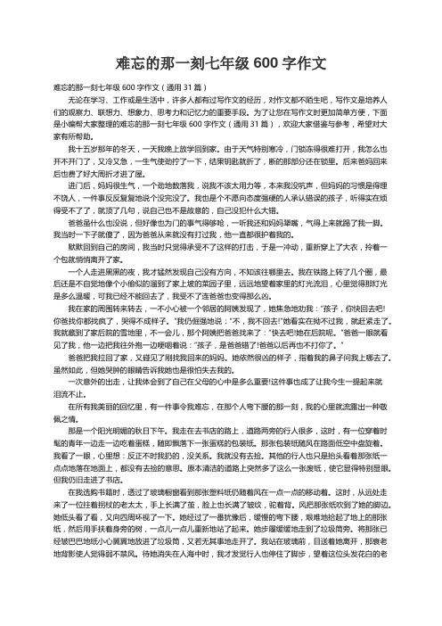 难忘的那一刻七年级600字作文（通用31篇）