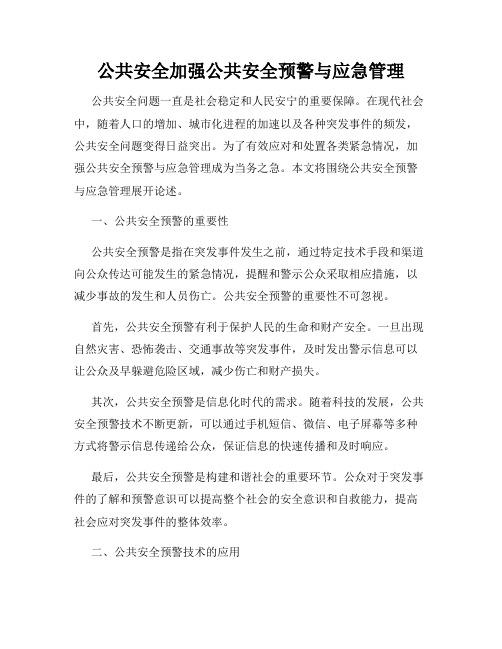 公共安全加强公共安全预警与应急管理