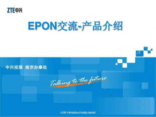 EPON交流-(产品介绍)