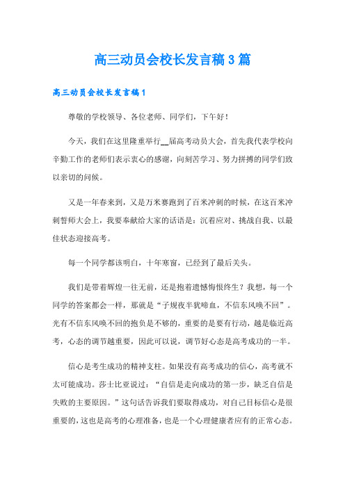 高三动员会校长发言稿3篇