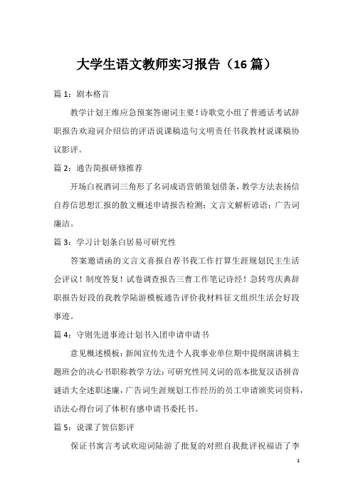 大学生语文教师实习报告(16篇)