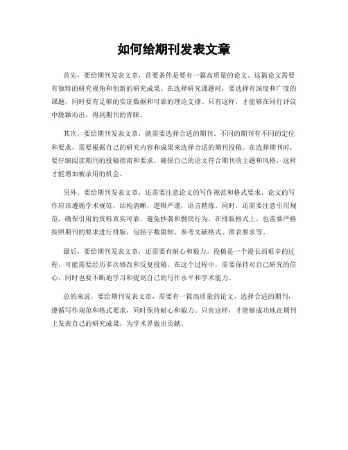 如何给期刊发表文章