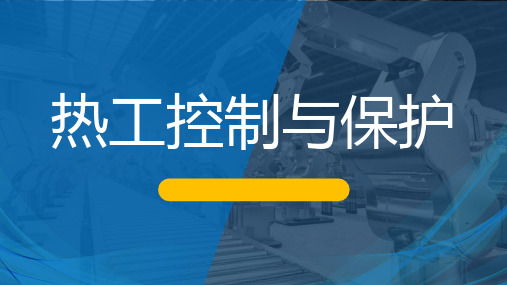 自动控制系统基本结构《热工控制与保护》