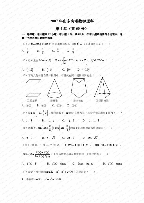 山东高考数学理科试题及答案