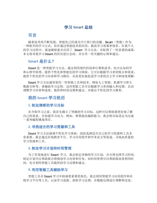 学习smart总结