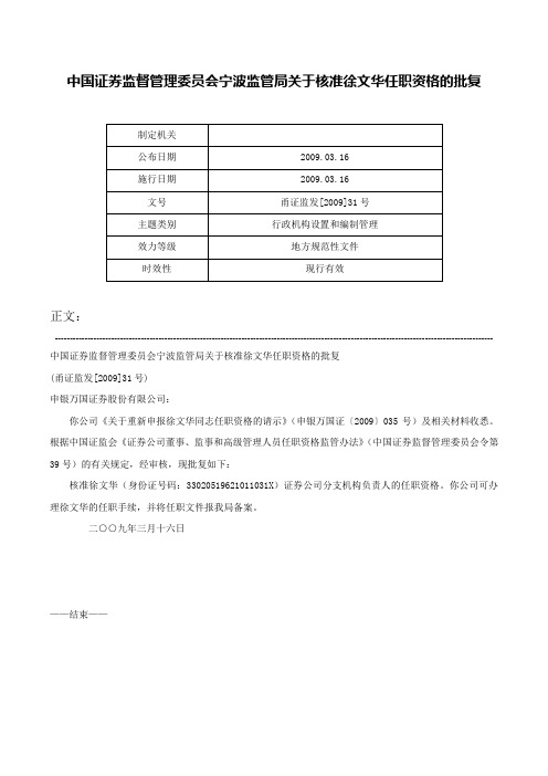 中国证券监督管理委员会宁波监管局关于核准徐文华任职资格的批复-甬证监发[2009]31号