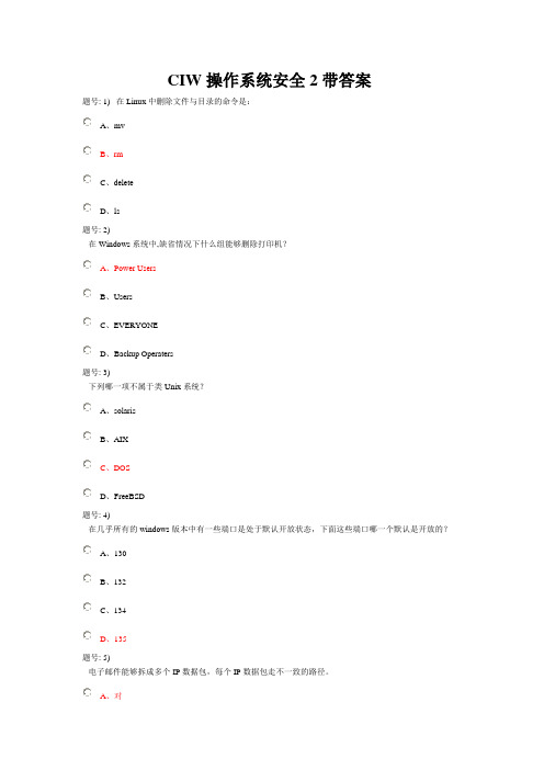 CIW操作系统安全2带答案