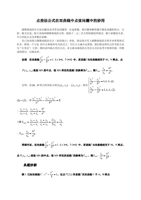 点差法公式在双曲线中点弦问题中的妙用