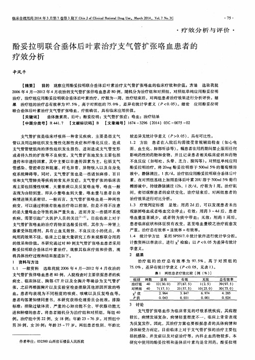 酚妥拉明联合垂体后叶素治疗支气管扩张咯血患者的疗效分析