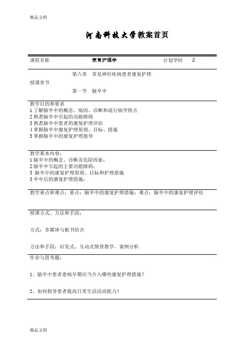 脑卒中康复护理-教案(汇编)
