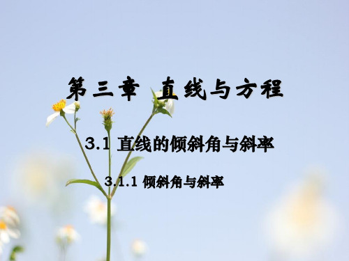 直线与方程PPT教学课件