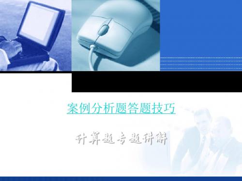 2012年信息系统项目管理师案例分析题答题技巧及主要公式详解(软考必备)