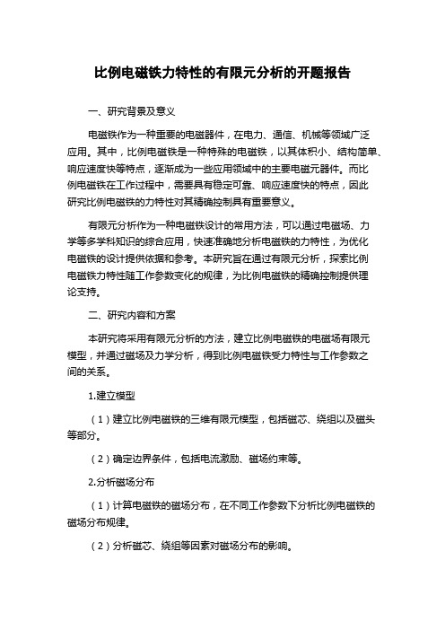 比例电磁铁力特性的有限元分析的开题报告