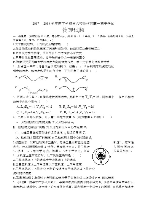 辽宁省六校协作体2017-2018学年高一下学期期中考试物理试卷有答案-精