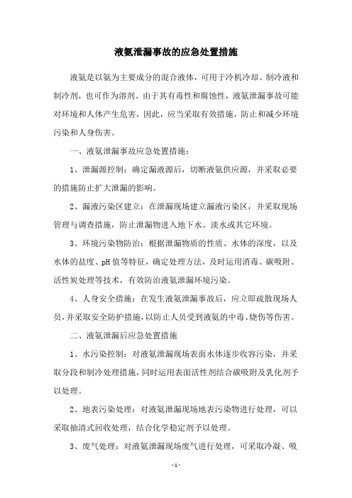 液氨泄漏事故的应急处置措施