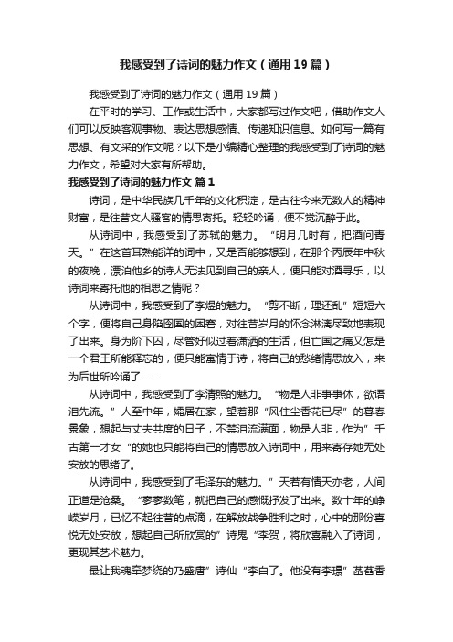 我感受到了诗词的魅力作文（通用19篇）