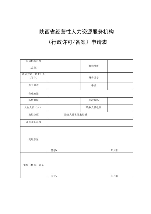 陕西省经营性人力资源服务机构行政许可备案申请表