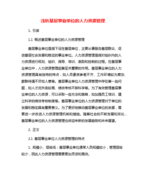 浅析基层事业单位的人力资源管理