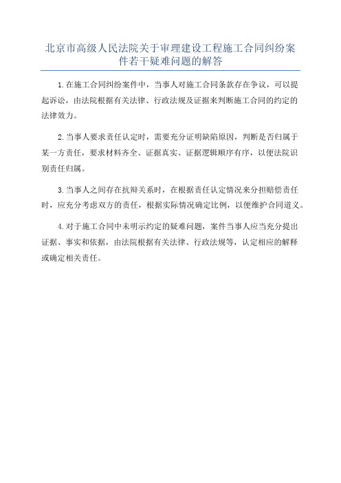 北京市高级人民法院关于审理建设工程施工合同纠纷案件若干疑难问题的解答