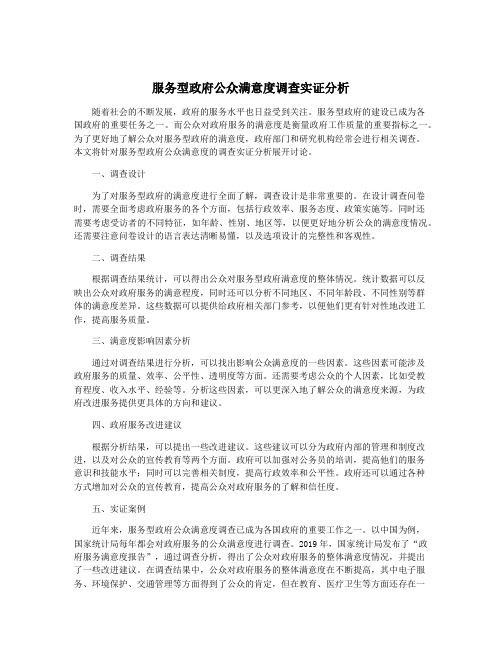 服务型政府公众满意度调查实证分析