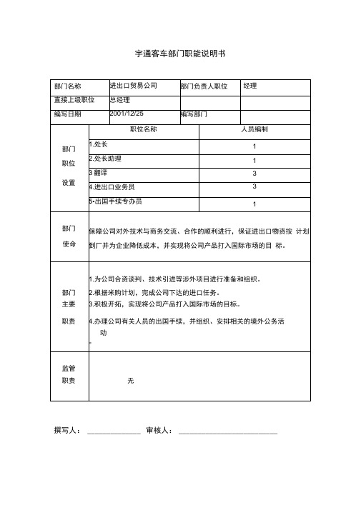 部门职能说明书-进出口贸易公司