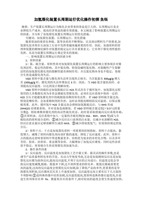 加氢裂化装置长周期运行优化操作初探 鱼钰