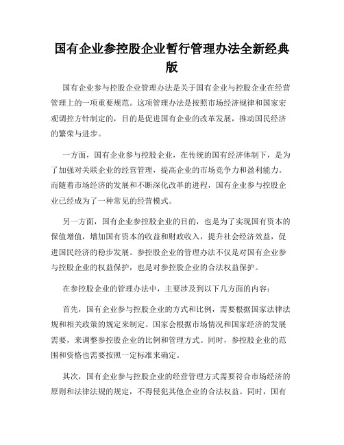 国有企业参控股企业暂行管理办法全新经典版